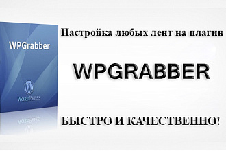 Настройки ленты на плагин Wpgrabber для WordPress