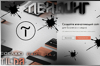 Создам сайт на платформе Tilda