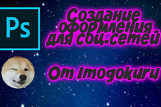 Сделаю оформление для ВК, Ютуб, Инстаграмм, Твиттер