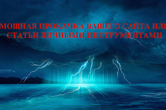 Качественная прокачка личными донорами