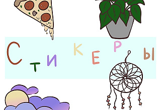 Стикеры