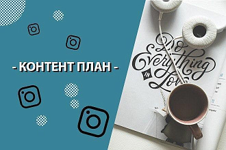 Создание контент-плана