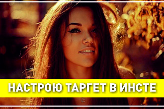 Настройка рекламы в Инстаграм и Фейсбук