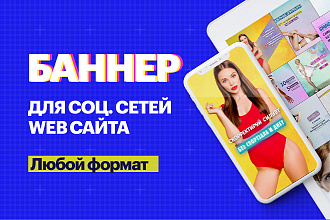 Cоздам уникальный Баннер для сайта или соц. сетей