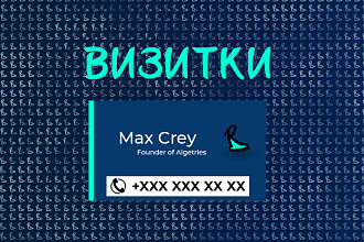 Спроектирую визитки и постеры