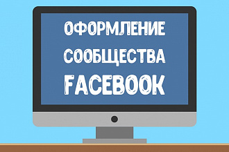 Оформление сообщества facebook