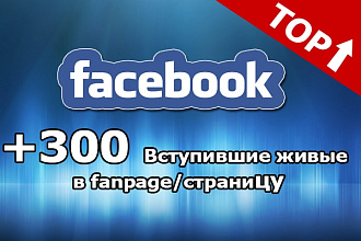 300 Вступивших живые в fan page Facebook