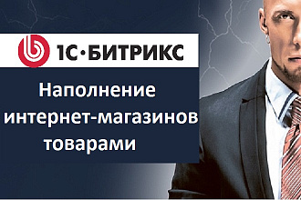 Ручное наполнение товарами интернет-магазина на Битрикс