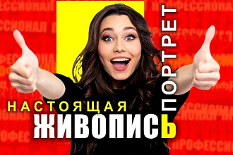 Живописный портрет красочками