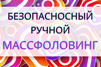Ручной массфоловинг
