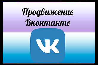 Приведу в вашу группу подписчиков, друзей, лайки, репосты