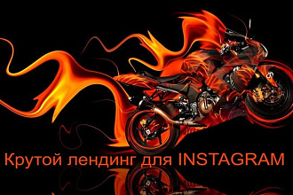 Дизайн продающего лендинга для инстаграм