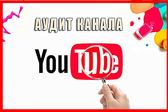 Аудит вашего YouTube канала