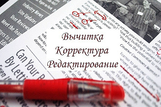 Отредактирую текст любой сложности