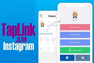 Создам Taplink для Вашего аккаунта