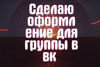 Сделаю оформление для группы в вк в 2D