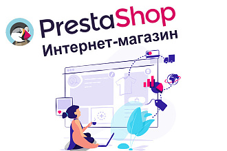Интернет-магазин на CMS Prestashop