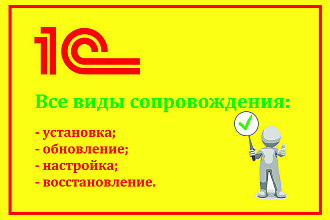 1С. Все виды сопровождения. Установка, обновление, настройка