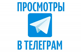 Просмотры telegram - 25000 просмотров в телеграм
