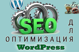 SEO оптимизация сайта на WordPress