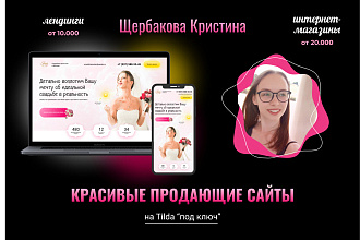 Создам красивый продающий лендинг
