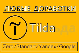 Быстрые доработки любой сложности на Тильда