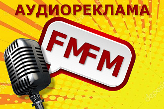 Пишу сценарии для аудио рекламы