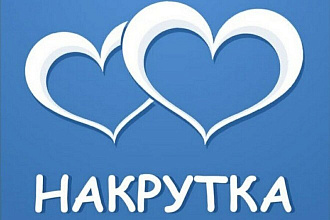 Накрутка лайк на вк