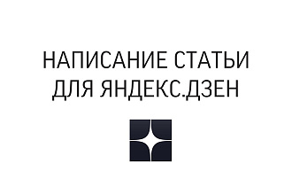 Написание статьи для Яндекс. Дзен за вас