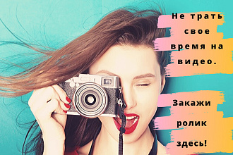 Делаю видеоролики