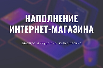 Наполнение интернет-магазина