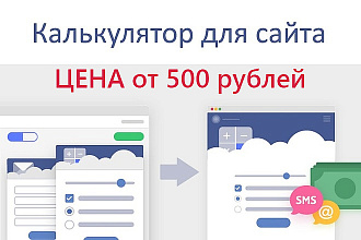 Создам калькулятор для Вашего сайта
