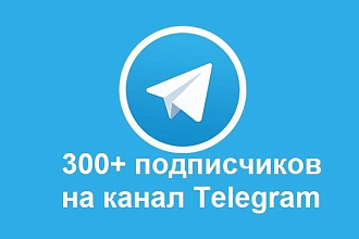 300+ подписчиков телеграм