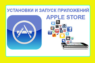 Сделаю установки + запуск приложений с App Store