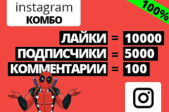 Инстаграм комбо. 10000 лайков + 5000 подписчиков + 100 комментариев