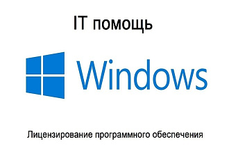 Установка ПО, драйверов, платформ 1с, настройка Win XP-7-8-10