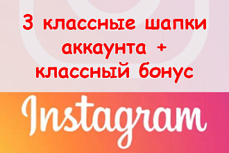 Предложу 3 классные шапки профиля в Инстаграм + рекламный бонус