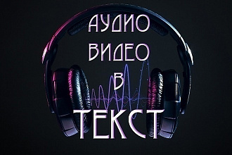 Выполню перевод видео или аудио в текстовый формат