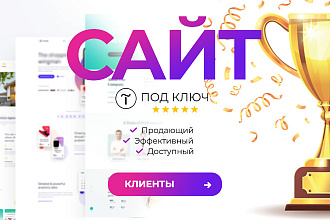 Крутой сайт на Tilda под ключ приводящий клиентов