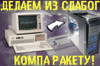 Настройка вашего компьютера,оптимизация,установка и настройка софта