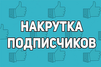 Добавлю 3000 подписчиков в группу или на публичную страницу ВК