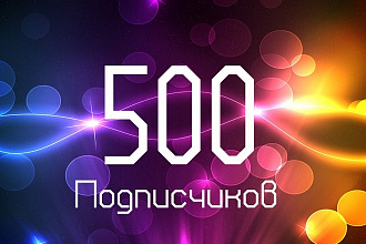 500 живых подписчиков в группу или на страницу