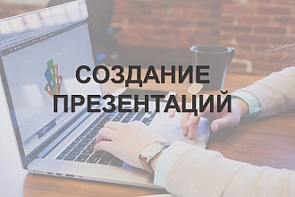 Создам уникальную презентацию в powerpoint до 10 слайдов
