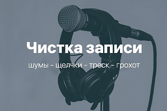 Чистка записи от щелчков, треска и шума