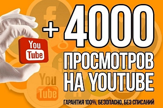 4000 просмотров на YouTube