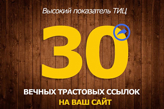 Создам 30 жирных вечных ссылок с трастовых сайтов с Высоким ТИЦ