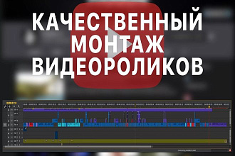Монтаж видео для YouTube и Instagram