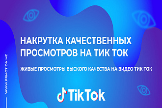 150000 просмотров в Tik Tok