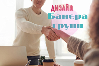 Оформлю дизайн группы вк,дизайн Банера