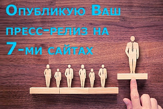 Размещу 7 пресс релизов